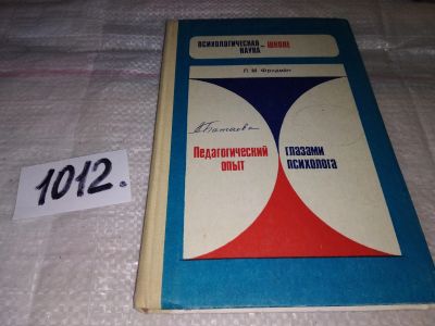 Лот: 15516871. Фото: 1. Фридман Л.М., Педагогический опыт... Другое (учебники и методическая литература)