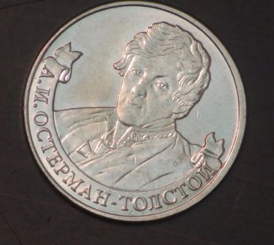 Лот: 5436428. Фото: 1. 2 руб 2012 г. А.И. Остерман-Толстой... Россия после 1991 года