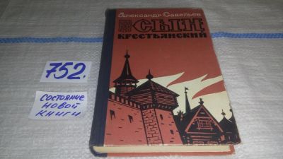 Лот: 12263731. Фото: 1. Сын крестьянский, А.Савельев... Художественная