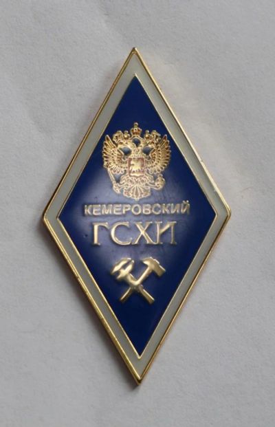 Лот: 11250229. Фото: 1. Тяжелый значок, ромб: Кемеровский... Сувенирные
