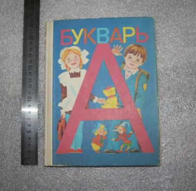 Лот: 20775881. Фото: 1. НОВАЯ КНИГА! Букварь СССР. Горецкий... Для школы