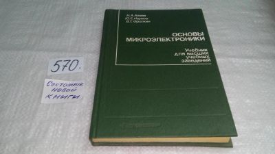 Лот: 10564449. Фото: 1. Основы микроэлектроники. Учебное... Электротехника, радиотехника