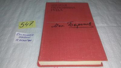 Лот: 10448839. Фото: 1. Вторая половина года, Михаил Барышев... Художественная