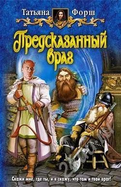 Лот: 587176. Фото: 1. Предсказанный Враг-Татьяна Форш. Художественная