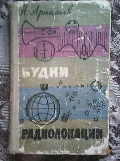 Лот: 14468014. Фото: 1. И. Артемьев. Будни радиолокации... Познавательная литература