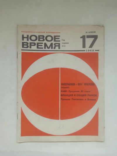 Лот: 21731195. Фото: 1. Журнал. Новое время.№ 17. 26 Апреля... История