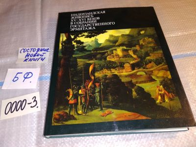 Лот: 15999604. Фото: 1. Нидерландская живопись XV-XVI... Изобразительное искусство