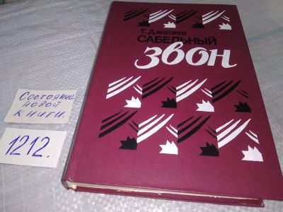 Лот: 19197533. Фото: 1. Джатиев Т. Сабельный звон. Дика... Художественная