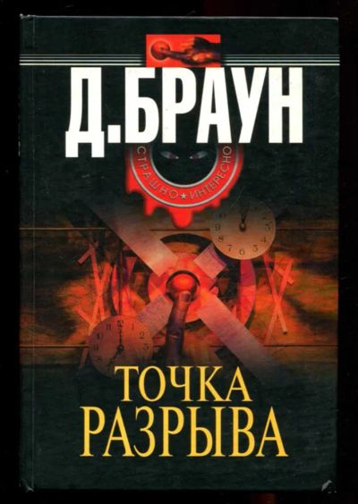 Лот: 23436255. Фото: 1. Точка разрыва. Художественная