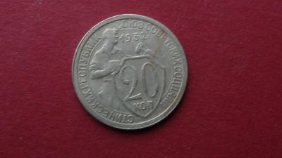 Лот: 8459763. Фото: 1. 20 копеек 1932 года. Россия и СССР 1917-1991 года