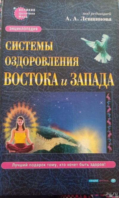Лот: 18562043. Фото: 1. Книга "Системы оздоровления Востока... Книги