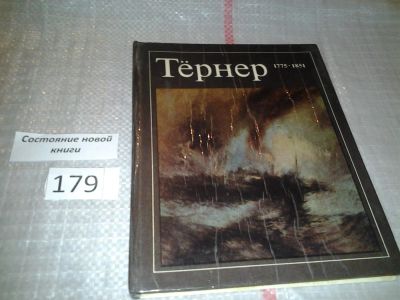 Лот: 6686429. Фото: 1. Тёрнер. 1775 - 1851, Екатерина... Изобразительное искусство