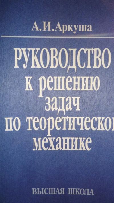 Лот: 3604002. Фото: 1. Руководство по теоретической механике. Для вузов