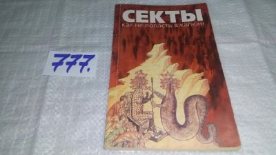 Лот: 13230608. Фото: 1. оз...Секты. Как не попасть в капкан... Религия, оккультизм, эзотерика