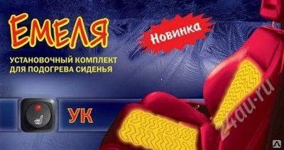 Лот: 1473833. Фото: 1. Подогрев сидений встраиваемый... Чехлы, коврики, оплетки руля