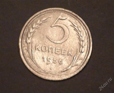 Лот: 2597225. Фото: 1. 5 коп 1956 г. СССР (А251). Россия и СССР 1917-1991 года