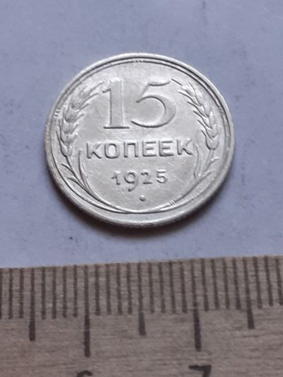 Лот: 18769892. Фото: 1. (№ 7510 ) 15 копеек 1925 года... Россия и СССР 1917-1991 года