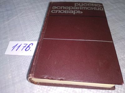 Лот: 19125824. Фото: 1. Русско-эсперантский словарь. Около... Словари