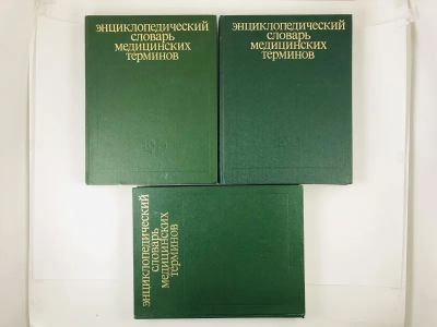 Лот: 23302507. Фото: 1. Энциклопедический словарь медицинских... Другое (медицина и здоровье)