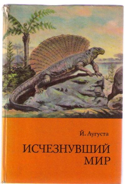 Лот: 4132752. Фото: 1. Аугуста Йозеф. Исчезнувший мир... Другое (наука и техника)