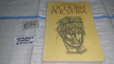 Лот: 11254383. Фото: 1. Основы рисунка, Шембель, А.Ф... Изобразительное искусство