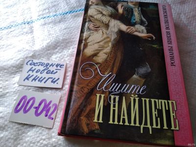 Лот: 18033737. Фото: 1. Волконский Михаил Ищите и найдете... Художественная