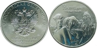 Лот: 19152917. Фото: 1. 25 рублей 2022 год. Иван Царевич... Россия после 1991 года