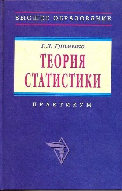 Лот: 14732204. Фото: 1. Громыко Галина - Теория статистики... Для вузов