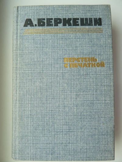 Лот: 10065885. Фото: 1. Беркеши А. Перстень с печаткой... Художественная