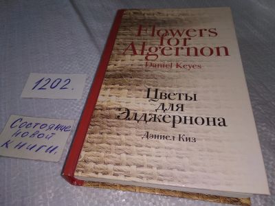 Лот: 18615072. Фото: 1. oz (17..023) Цветы для Элджернона... Художественная