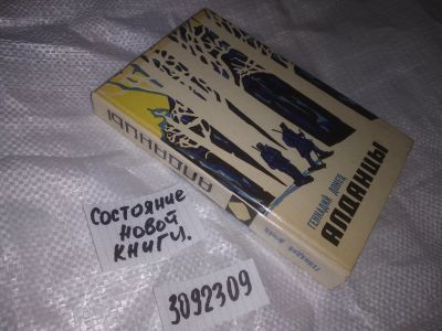 Лот: 23521134. Фото: 1. (3092309)Геннадий Донец Алданцы... Художественная