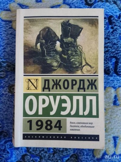 Лот: 13595166. Фото: 1. Джорж Оруэлл "1984" книга. Книги