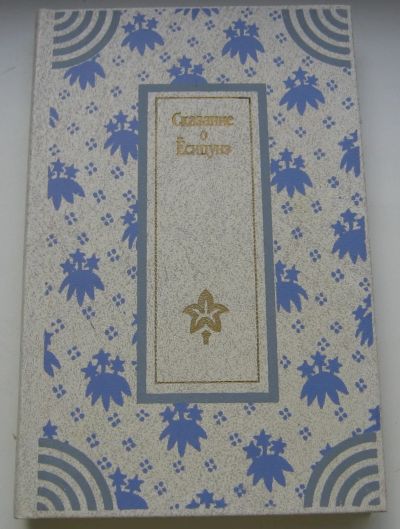 Лот: 20565608. Фото: 1. Сказание о Есицунэ: Роман. Художественная