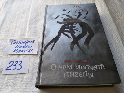 Лот: 17594193. Фото: 1. ок Фитцпатрик Бекка О чем молчат... Художественная