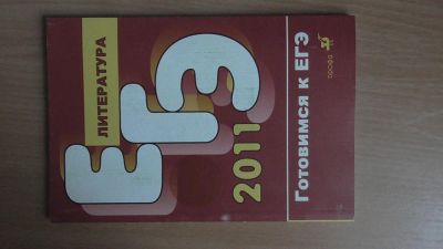 Лот: 4395558. Фото: 1. егэ по литературе подготовка к... Для школы