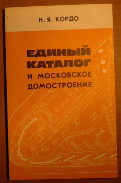 Лот: 4854378. Фото: 1. Единый каталог и московское домостроение... Строительство