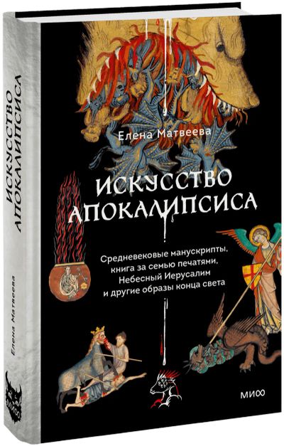 Лот: 25235259. Фото: 1. Искусство Апокалипсиса. Другое (искусство, культура)