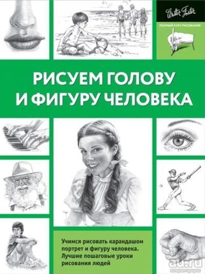 Лот: 13369472. Фото: 1. "Рисуем голову и фигуру человека... Рукоделие, ремесла