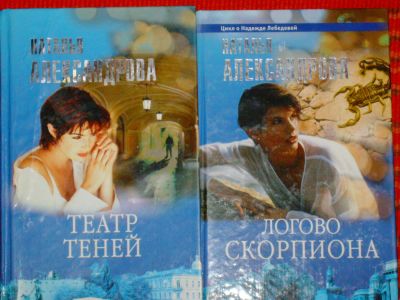 Лот: 4043835. Фото: 1. Наталья Александрова - "Театр... Художественная