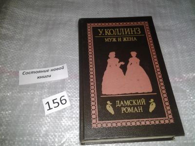 Лот: 6685225. Фото: 1. Муж и жена, Уильям Уилки Коллинз... Художественная