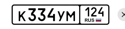 Лот: 25519319. Фото: 1. К 334 УМ 124. Госномера