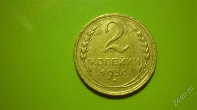 Лот: 1455283. Фото: 1. 2 копейки 1930г., сохран !. Россия и СССР 1917-1991 года