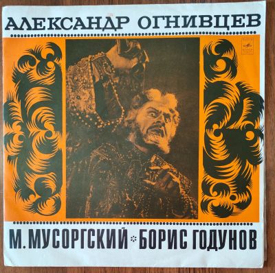 Лот: 25724275. Фото: 1. Александр Огнивцев. Мусоргский... Аудиозаписи