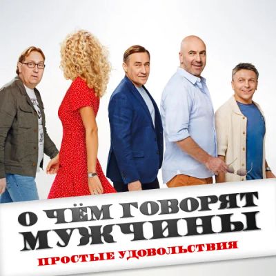 Лот: 24291179. Фото: 1. О чём говорят мужчины. Простые... Видеозаписи, фильмы