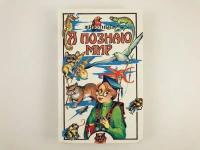 Лот: 23294859. Фото: 1. Я познаю мир. Животные. 1998 г... Познавательная литература