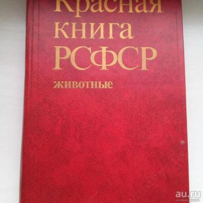 Лот: 15661503. Фото: 1. Красная книга РСФСР - официальный... Биологические науки