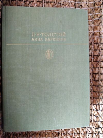 Лот: 19111709. Фото: 1. Л.Н.Толстой. Анна Каренина. Художественная