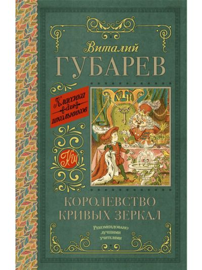 Лот: 17569444. Фото: 1. Виталий Губарев "Королевство кривых... Художественная для детей