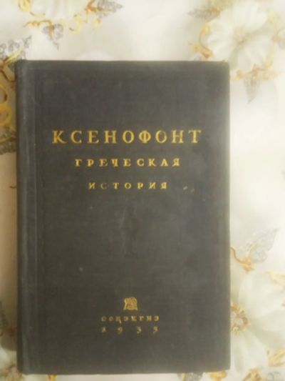 Лот: 19489228. Фото: 1. Ксенофонт. Греческая история... История