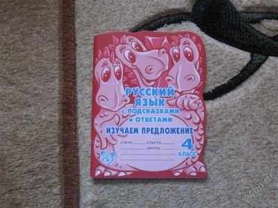 Лот: 2949821. Фото: 1. Русский язык с подсказками и ответами. Для школы